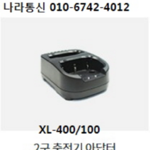TRS XL-400 충전기 무전기충전기, XL-400충전기