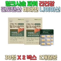 판토텐산 비타민B 나이아신 밀크씨슬 추출물 셀레늄 간 건강 유지 도움 운동 부족 성인남녀 건강 관리 40대 이후 직장인 야근 회식 스트레스 현대인_02182408-299EA