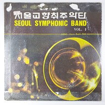 (중고LP) 서울교향취주악단 1집. SEOUL SYMPHONIC BAND VOL.1 1980년 발매 (자켓 테이핑 제거 자국. 음반 상태 A)