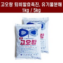고오랑(1kg 입상) - 퇴비발효제 분뇨탈취제 축사 악취제거제 비료