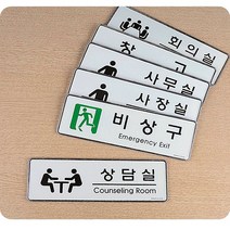디자인 사내 부서 표지판 부착형 안내 사인 임원영전, 비상구