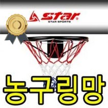 스타 농구링망 C형 2개입 농구골대망 넷볼골망 공용 (실내농구대/벽걸이농구대/농구골망/농구게임/농구대/농구링/농구/레저/스포츠 추천)