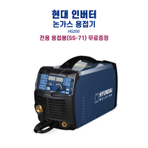 현대 용접기 HG200 논가스 알곤 아크 CO2 (용접봉 포함), 1개