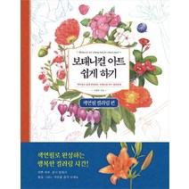 보태니컬 아트 쉽게 하기: 색연필 컬러링 편:색연필로 쉽게 완성하는 보태니컬 아트 컬러링북, 진선출판사, 이해련