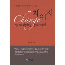 체인지:자존감을 지키며 살아가는 기술, 더로드, 전미연 저