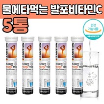 물에 녹여 녹는 타 먹는 발포 비타민 시 C 건강식품 녹여서 마시는 형 태 타서 이눌린 탄산수소칼륨 천연레몬 향 바이 비 다민 티민 구연산 식약 처인증 추천 제 품 5통