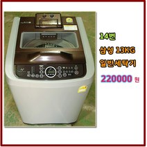 삼성 중고 일반세탁기 13키로 중형, S-1.세탁기