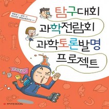 탐구대회 과학전람회 과학토론발명 프로젝트, 와이즈만BOOKS
