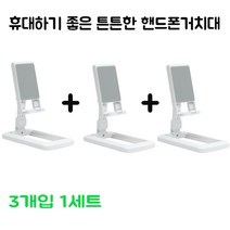 에이동 탁상형 휴대하기 좋은 각도조절 핸드폰 거치대 1+1+1, 3개입, 화이트+화이트+화이트