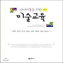 새책-스테이책터 [장애아동을 위한 미술교육] 2판-강혜경 외 지음, 장애아동을 위한 미술교육