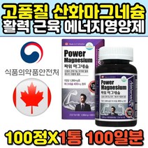 캐나다 해외 왼쪽 오른쪽 눈밑떨림 영양제 마그네슘 마그비 파워 신경 에너지대사 근육 수축 손 발 팔 다리 경련 떨림 중년 필수 MAGNESIUM mg