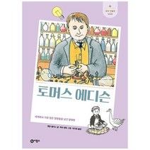 [비룡소] 토머스 에디슨 세계에서 가장 많은 발명품을 남긴 발, 없음