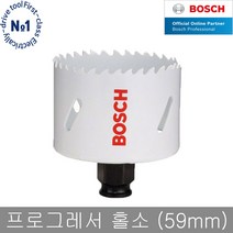 보쉬 보쉬 프로그레서 홀쏘 59mm 목재및철재 HSS바이메탈