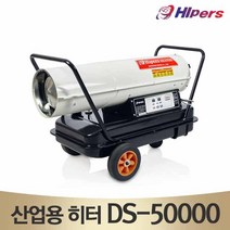 대성하이원 DS-50000 전자식자동 열풍기 산업용히터