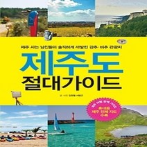 [개똥이네][중고-중] 제주도 절대가이드