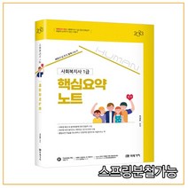 (미래가치) 어대훈2023 HUMAN 사회복지사 1급 핵심요약노트, 1권으로 (선택시 취소불가)