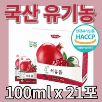 국내산 국산 발효 생생 석류즙100ml 식물성 식물 에스트로겐 풍부 맛있는 여성 과일 찬 차가운 차갑게 먹는 해썹 헤썹 식 약 처 식약청 인증 인정 석루즙 GAP 농산물