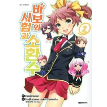 바보와 시험과 소환수 2, 대원