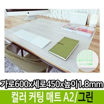 모두숍 컬러 매트 고무판 A2 반투명 책상 커팅 그린 데스크 W31BE9F 투명 펜 펜리필, 모두숍 본상품선택