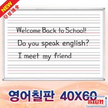 영어칠판(40x60cm) 학교보드 사무용품쇼핑몰 문구용보드 원고지칠판 회사보드 수업칠판 학원용화이트보드 화이트보드칠판 국어수업용칠판 학원보드