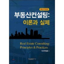 [형설출판사]부동산 컨설팅 : 이론과 실제, 형설출판사, 이창석 지음