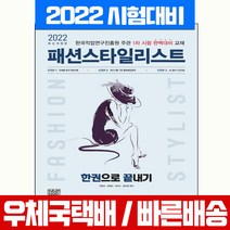 시대고시기획 2022 패션스타일리스트 한권으로 끝내기 시험 책 교재 필기