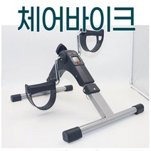 헬스사이클 체어 바이크 좌식자전거 자전거 운동기구 좌실헬스기구 실내자전거 스피닝 미니실내자전거 접이식 홈트 싸이클 트레이닝
