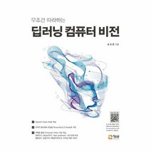 딥러닝 컴퓨터 비전 무조건 - 송정현, 단품