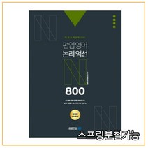 (아이비김영) 2021년 어문논독 N제 시리즈 편입영어 논리엄선 800제, 2권으로 （선택시 취소불가）