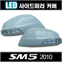 [카비스] 뉴SM5(2010년형) 전용 LED 사이드미러 커버, 2WAY언더:백진주(BPE), 1개