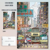 명화퍼즐 나무퍼즐 500피스퍼즐 일러스트퍼즐 퍼즐10000피스 공룡퍼즐 지브리퍼즐, 500개 헬로 홍콩, 단일사이즈