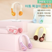 2023신상 어린이 캐릭터 목걸이선풍기 넥선풍기 휴대용 유아키즈 넥밴드, 블루