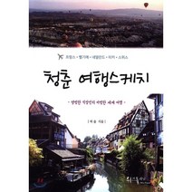 청춘 여행스케치: 평범한 직장인의 비범한 세계 여행:프랑스 / 벨기에 / 네덜란드 / 터키 / 스위스, 위즈플래닛, 허솔 저