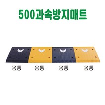 500 과속방지매트 과속방지턱 차량방지턱 주차방지턱 도로방지턱 조립식방지턱 고무방지턱 이동식방지턱 아파트방지턱, 검정몸통 1개 (길이50cm×L50cm)