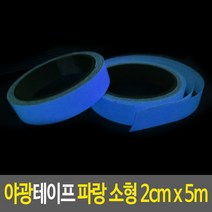 안전가드 야광 테이프 비상 안전표시 축광테이프 블루