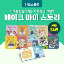 [전집대여] 메이크 마이 스토리 24권, 30일 대여