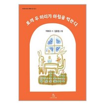 토끼 두 마리가 아침을 먹는다 / 상상의힘 / 비닐포장/ 빠른배송 / 사은품, 비닐포장 함