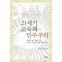 웅진북센 21세기 교육과 민주주의