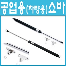 철부자/자동차트렁크/본넷/공업용쇼바, 공업용 쇼바 30kg (1개)