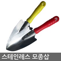 스테인레스 모종삽 (화훼 텃밭가꾸기 주말농장 식물모종 이식 분갈이 등 다용도 모종삽)