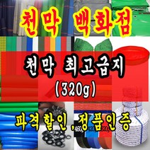 천막백화점 천막 타포린 그라운드시트 방수용 호로 차량용 방수천막 갑바 갑빠 야외천막 일반지 고급지 최고급지 특지 맞춤제작 주문제작 텐트천막 졸탑 쫄탑 창고용천막, 5.4m x 5.4m