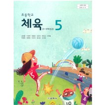 초등학교 체육 5 교학사 김방출 교과서 2022년사용 최상급
