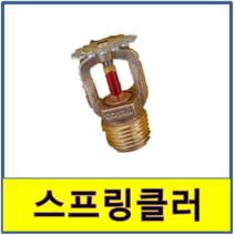 스프링클러 하향식 유리 소화 소방 스프링쿨러 화재