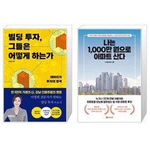 빌딩 투자 그들은 어떻게 하는가 + 나는 1000만 원으로 아파트 산다 (마스크제공)