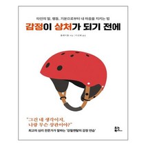 유노북스 감정이 상처가 되기 전에 (마스크제공), 단품, 단품
