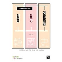 [개똥이네][중고-최상] 최영욱 한국사 기출문제집