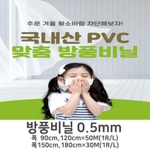 PVC 투명 방풍비닐 베란다 창문 현관 바람막이 우풍차단 동파방지 0.5mm 1M단위판매
