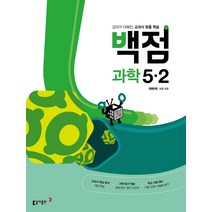 동아 백점 초등 과학 5-2 2022 5학년 초5 2학기 동아출판 책, 단품, 초등5학년