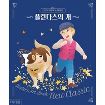 스티커 아트북 뉴 클래식: 플란다스의 개, 싸이프레스