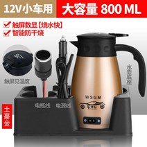 HJ 대형 자동차 커피포트 여행용 차량용전기포트 캠핑용 포트 다용도 12V 24V, 스마트디스플레이800ml12V로컬골드+홀더